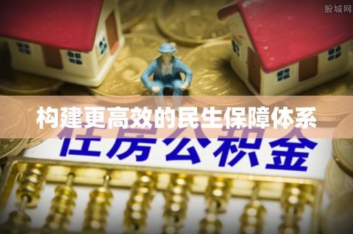青州构建更高效的民生保障体系