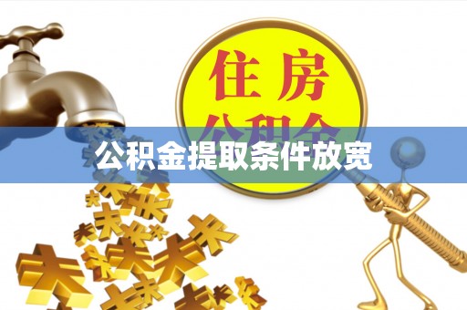 青州公积金提取条件放宽