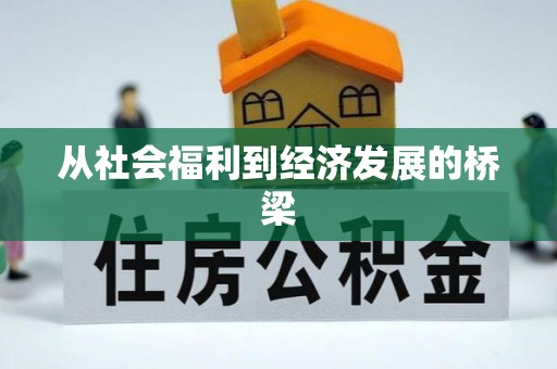 青州从社会福利到经济发展的桥梁