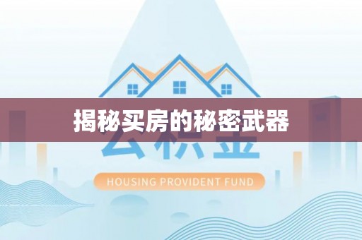 青州揭秘买房的秘密武器