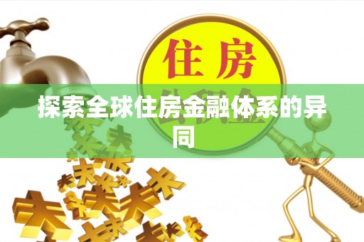 青州探索全球住房金融体系的异同