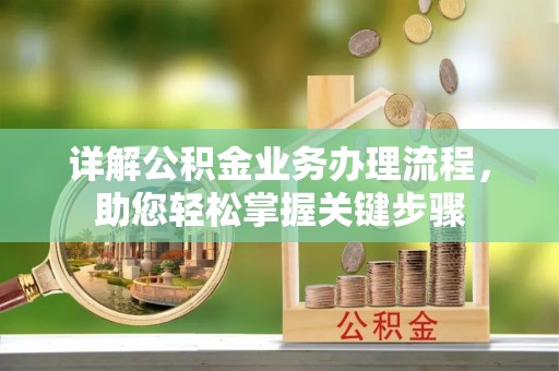青州详解公积金业务办理流程，助您轻松掌握关键步骤