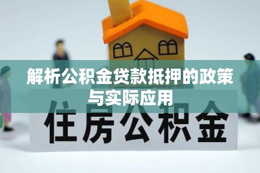 青州解析公积金贷款抵押的政策与实际应用