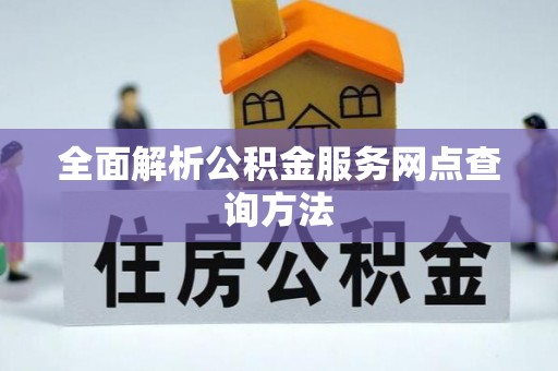 青州全面解析公积金服务网点查询方法