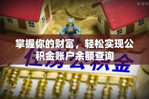 青州掌握你的财富，轻松实现公积金账户余额查询