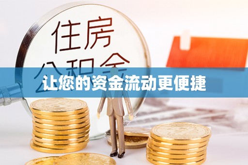 青州让您的资金流动更便捷