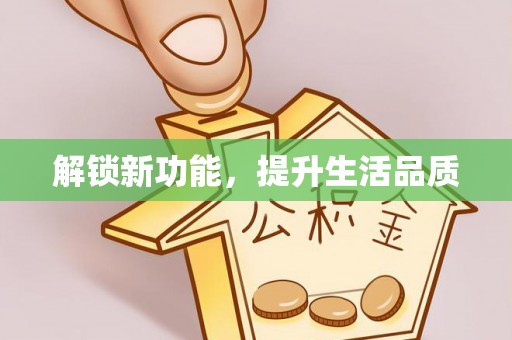 青州解锁新功能，提升生活品质