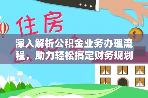 青州深入解析公积金业务办理流程，助力轻松搞定财务规划