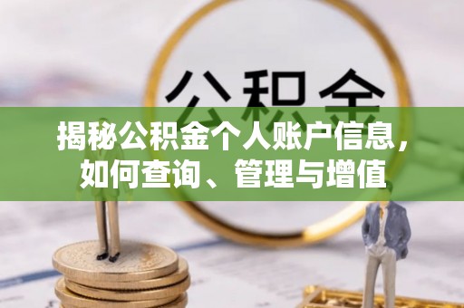 青州揭秘公积金个人账户信息，如何查询、管理与增值