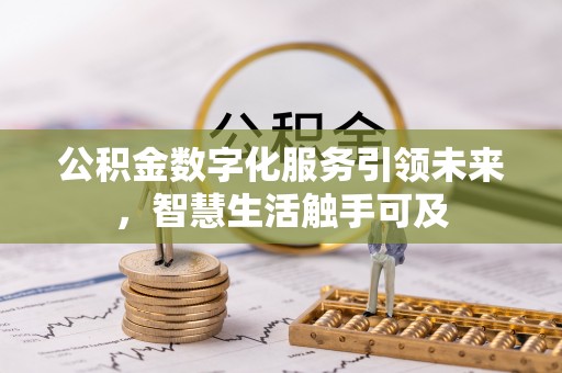 青州公积金数字化服务引领未来，智慧生活触手可及