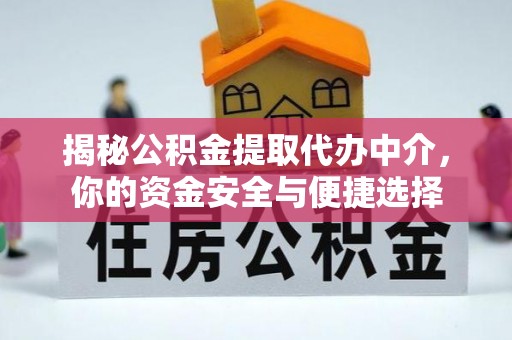 青州揭秘公积金提取代办中介，你的资金安全与便捷选择