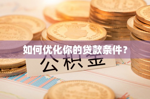 青州如何优化你的贷款条件？