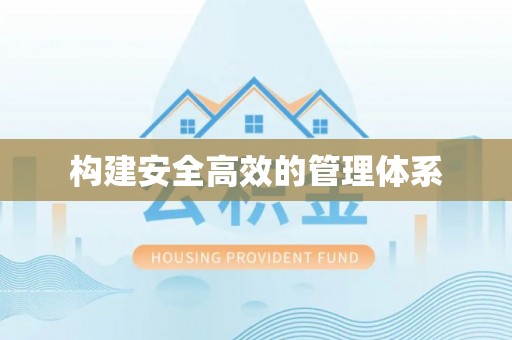 青州构建安全高效的管理体系