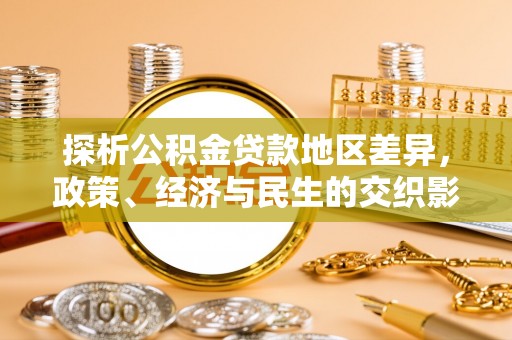青州探析公积金贷款地区差异，政策、经济与民生的交织影响