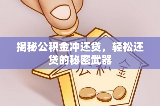 青州揭秘公积金冲还贷，轻松还贷的秘密武器