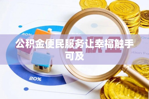 青州公积金便民服务让幸福触手可及
