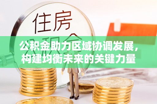 青州公积金助力区域协调发展，构建均衡未来的关键力量