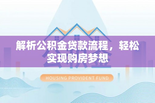 青州解析公积金贷款流程，轻松实现购房梦想