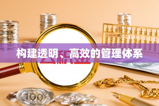青州构建透明、高效的管理体系