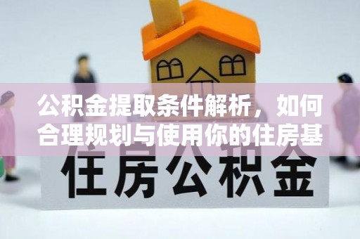 青州公积金提取条件解析，如何合理规划与使用你的住房基金