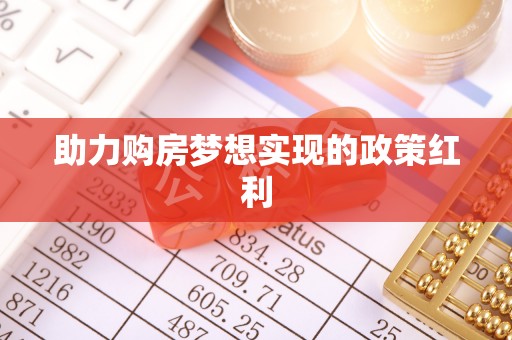 青州助力购房梦想实现的政策红利