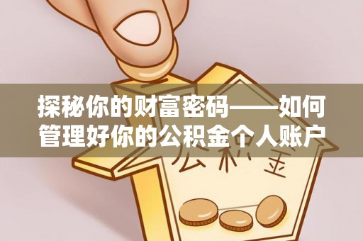 青州探秘你的财富密码——如何管理好你的公积金个人账户信息