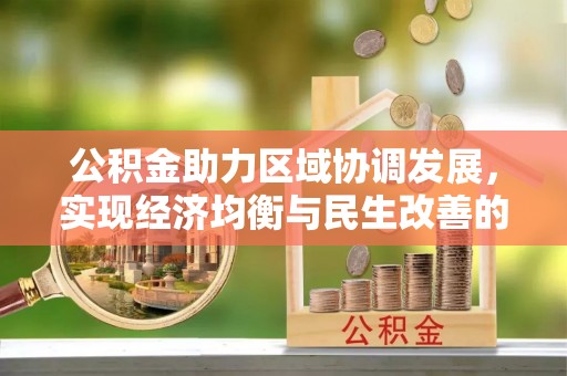 青州公积金助力区域协调发展，实现经济均衡与民生改善的新路径