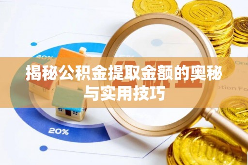 青州揭秘公积金提取金额的奥秘与实用技巧