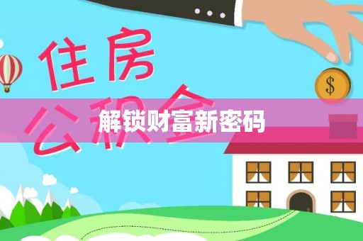 青州解锁财富新密码
