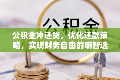 青州公积金冲还贷，优化还款策略，实现财务自由的明智选择