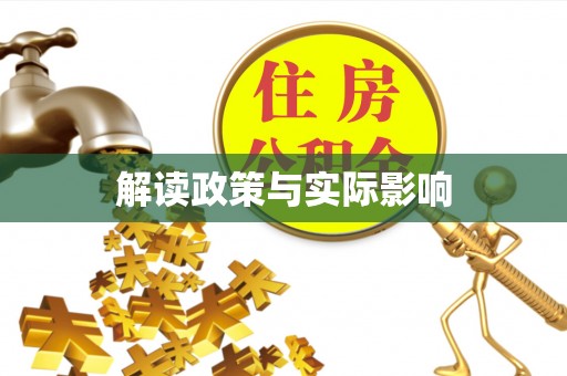 青州解读政策与实际影响