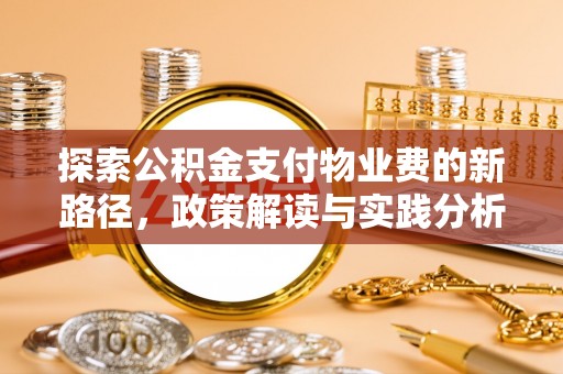 青州探索公积金支付物业费的新路径，政策解读与实践分析