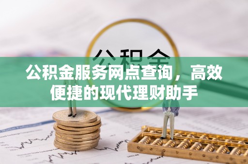 青州公积金服务网点查询，高效便捷的现代理财助手