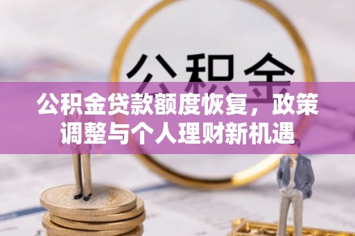 青州公积金贷款额度恢复，政策调整与个人理财新机遇