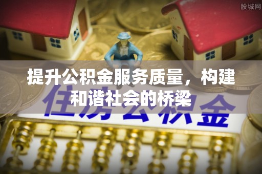 青州提升公积金服务质量，构建和谐社会的桥梁