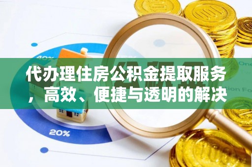 青州代办理住房公积金提取服务，高效、便捷与透明的解决方案