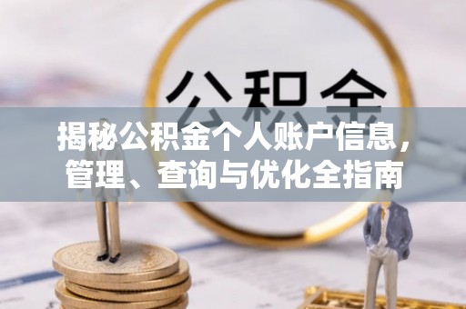 青州揭秘公积金个人账户信息，管理、查询与优化全指南