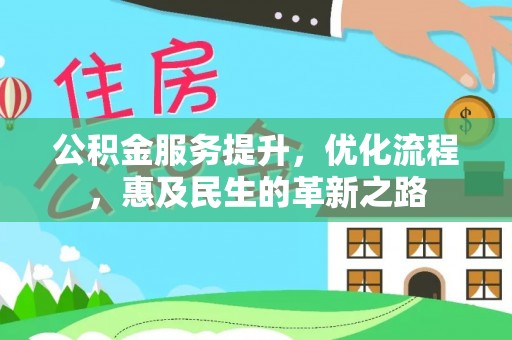 青州公积金服务提升，优化流程，惠及民生的革新之路