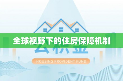 青州全球视野下的住房保障机制
