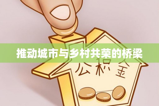 青州推动城市与乡村共荣的桥梁