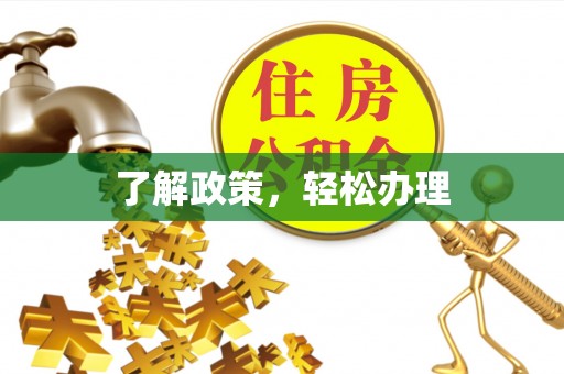 青州了解政策，轻松办理