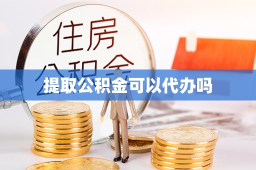 青州提取公积金可以代办吗