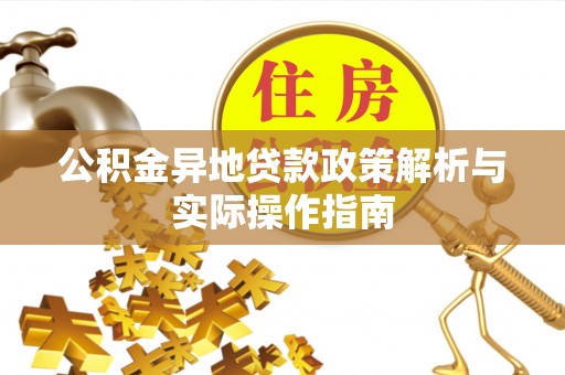 青州公积金异地贷款政策解析与实际操作指南