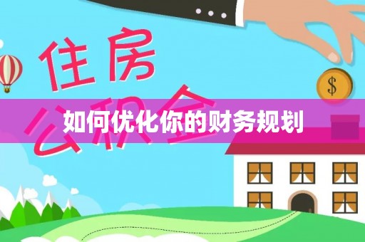 青州如何优化你的财务规划