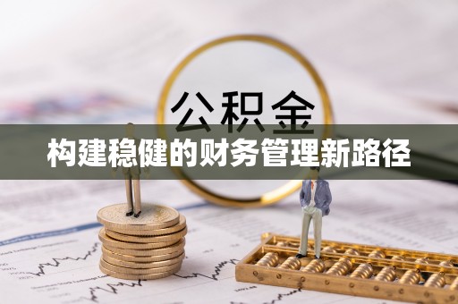 青州构建稳健的财务管理新路径