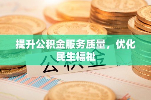 青州提升公积金服务质量，优化民生福祉