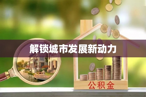 青州解锁城市发展新动力
