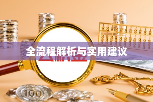 青州全流程解析与实用建议