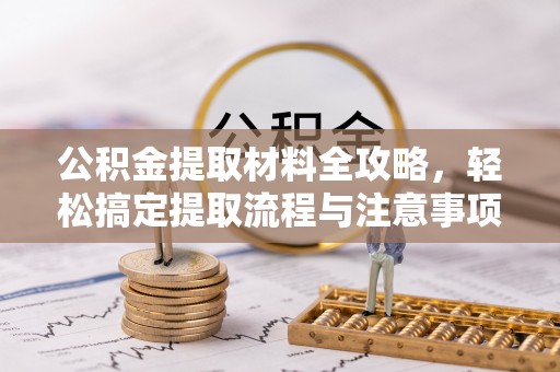 青州公积金提取材料全攻略，轻松搞定提取流程与注意事项