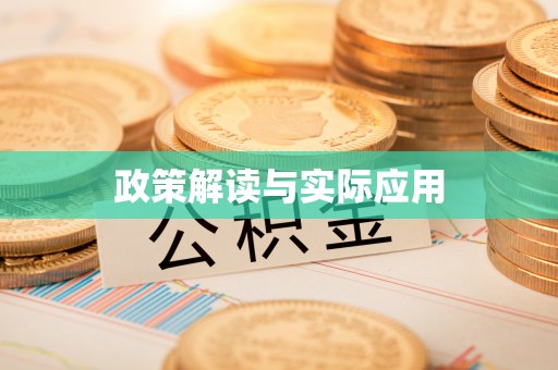 青州政策解读与实际应用